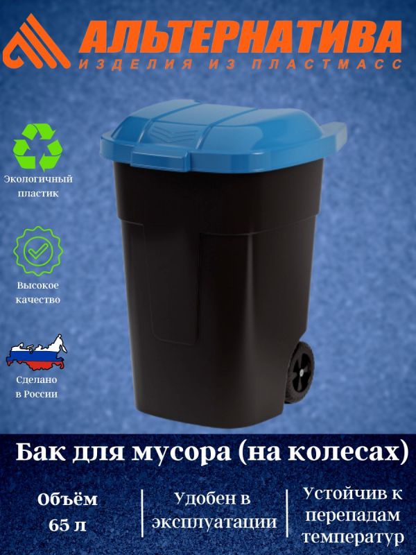 Garbage tank 65l on wheels blue ?4664